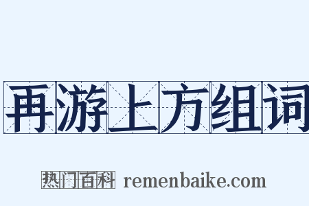再游上方组词是什么意思的图片